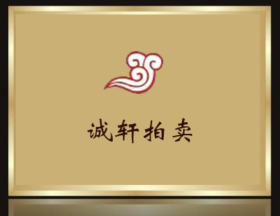 誠軒拍賣